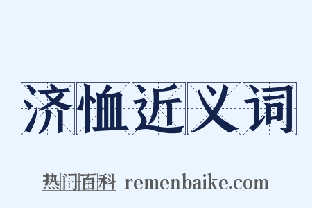 济恤近义词是什么意思的图片